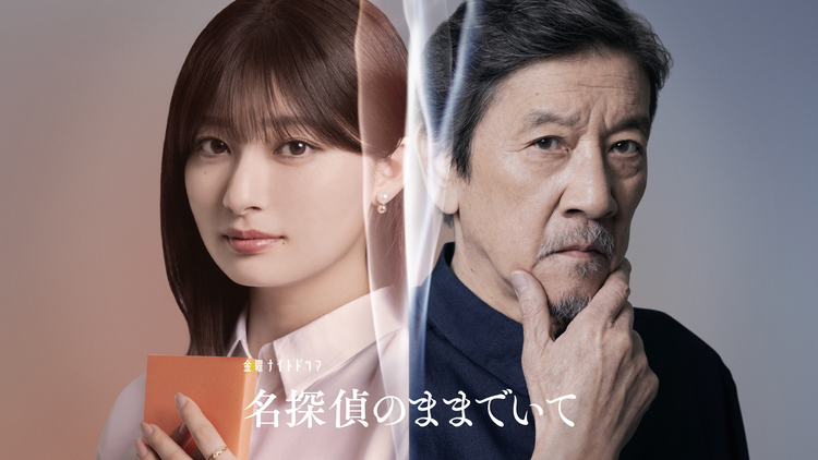 名探偵のままでいて 【予告】「名探偵のままでいて」<30秒PR>