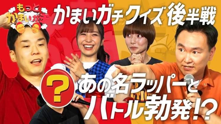 もっとかまいガチ 激戦を制したのは誰だ?遂にかまいガチクイズ王決定!