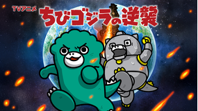 ちびゴジラの逆襲 第060話