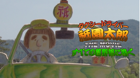 タクシードライバー祗園太郎 THE MOVIE すべての葛野郎に捧ぐ