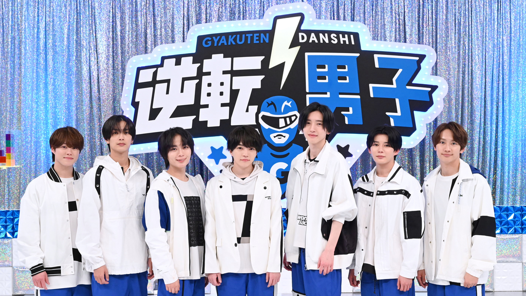 なにわ男子の逆転男子 | バラエティ・音楽の動画配信はTELASA(テラサ