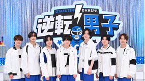 なにわ男子の逆転男子