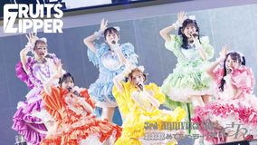 FRUITS ZIPPER 3rd ANNIVERSARY 超超超めでたいライブ -さん- アーカイブ配信