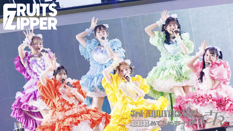 FRUITS ZIPPER 3rd ANNIVERSARY 超超超めでたいライブ -さん- アーカイブ配信