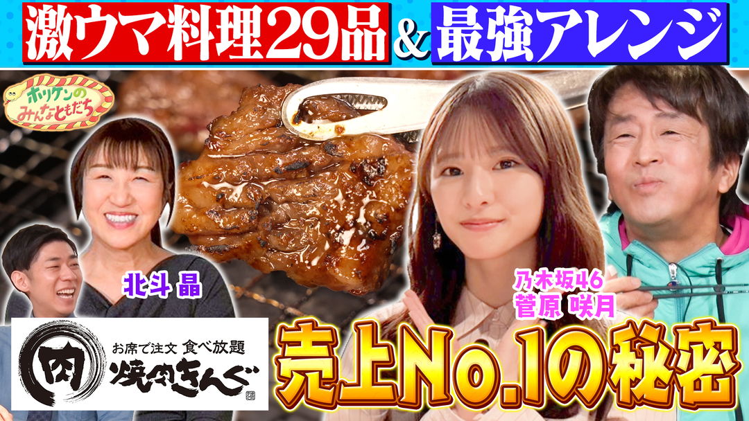 ホリケンのみんなともだち 【ホリケン×乃木坂46菅原】絶品29選！売上No.1焼肉チェーン店に舌鼓＆魅力の秘密に迫る（2026/01/14放送分）