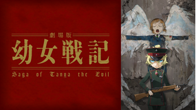 劇場版 幼女戦記