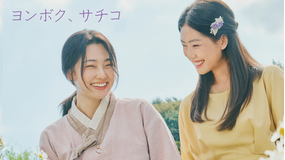 KBSドラマスペシャル2024 ヨンボク、サチコ／字幕