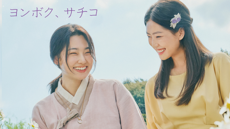 KBSドラマスペシャル2024 ヨンボク、サチコ／字幕