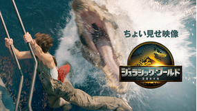 【無料】『ジュラシック・ワールド／復活の大地』ちょい見せ映像／吹替