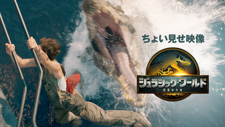 【無料】『ジュラシック・ワールド／復活の大地』ちょい見せ映像／吹替
