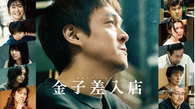 金子差入店