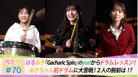 ときめき♡プレシャス ＃70 はるあきドラムに挑戦！Part1