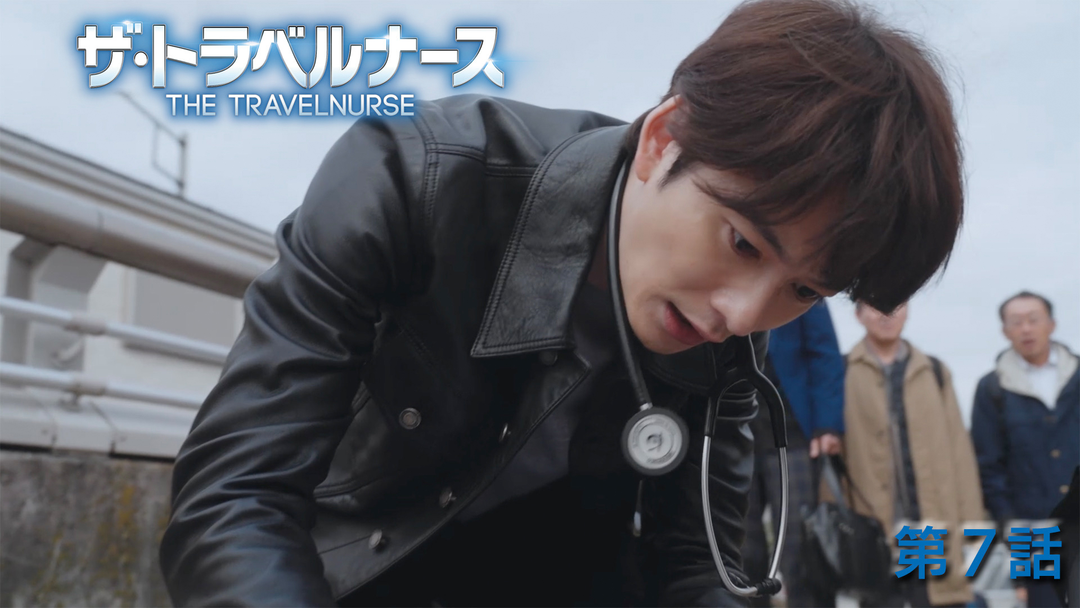 ザ・トラベルナース（2024）（2024/12/05放送分）第07話