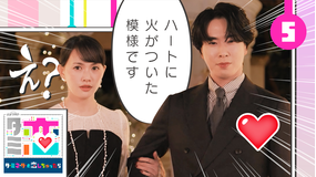 ターミネーターと恋しちゃったら（2026/05/02放送分）第05話