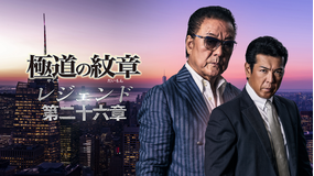極道の紋章 レジェンド 第二十六章