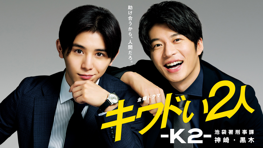 キワドい2人-K2-池袋署刑事課神崎・黒木 Blu-ray BOX〈3枚組〉 キワドい2人-K2-池袋署刑事課神崎・黒木 | 国内ドラマの動画配信は