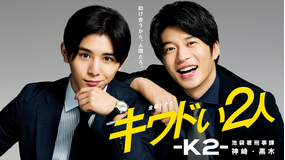 キワドい2人-K2-池袋署刑事課神崎・黒木
