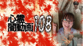心霊闇動画108