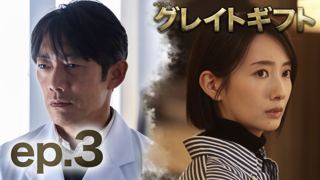 エピソード3