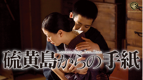 硫黄島からの手紙/字幕