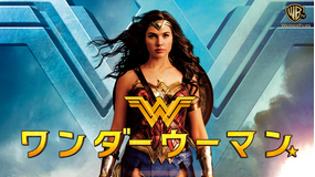 ワンダーウーマン/字幕【ガル・ガドット+クリス・パイン】