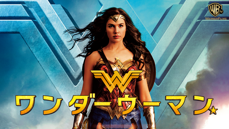ワンダーウーマン/字幕【ガル・ガドット+クリス・パイン】