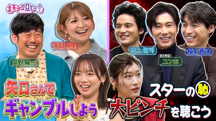 キョコロヒー “わかります矢口さん”を振り切ろう&TOKYO BURST-犯罪都市- × キョコロヒー ピンチ対策会議(2026/05/25放送分)