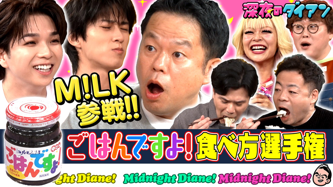 深夜のダイアン 「M！LK参戦！！ ごはんですよ！自分流食べ方選手権でスー！」