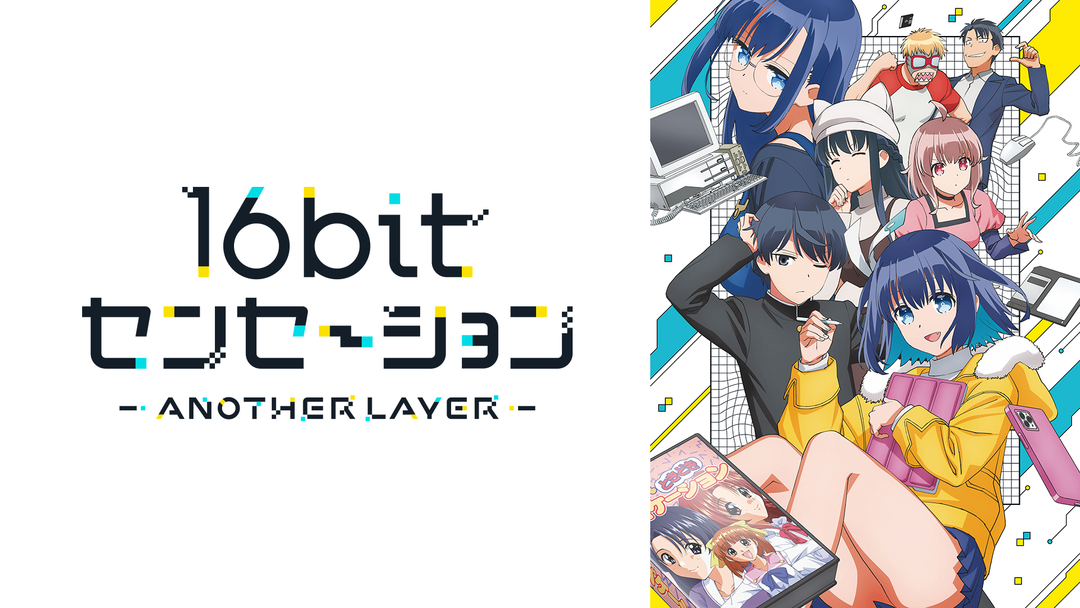 16bitセンセーション ANOTH… | アニメの動画配信はTELASA(テラサ