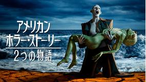 アメリカン・ホラー・ストーリー：2つの物語／字幕