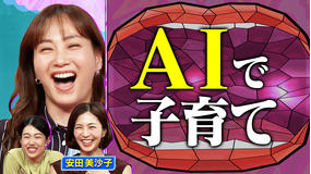 夫が寝たあとに 2児のママ 安田美沙子も レシート&AI子育て覗き見SP
