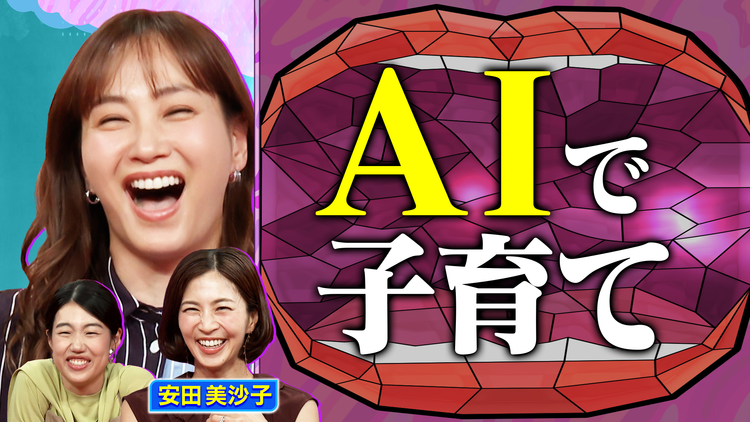 夫が寝たあとに 2児のママ 安田美沙子も レシート&AI子育て覗き見SP