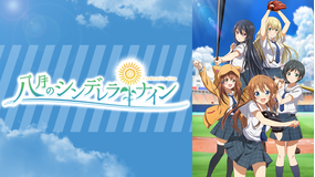 <見逃し>八月のシンデレラナイン