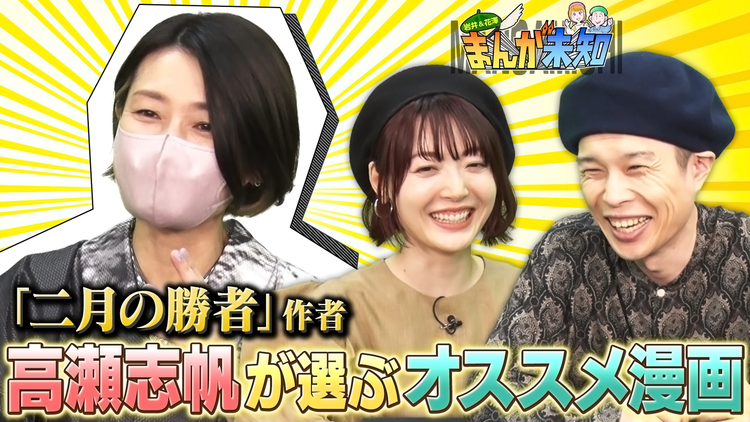 まんが未知 大発表!人気漫画家・高瀬志帆が本当にスゴイと思う漫画(2022/04/27放送分)