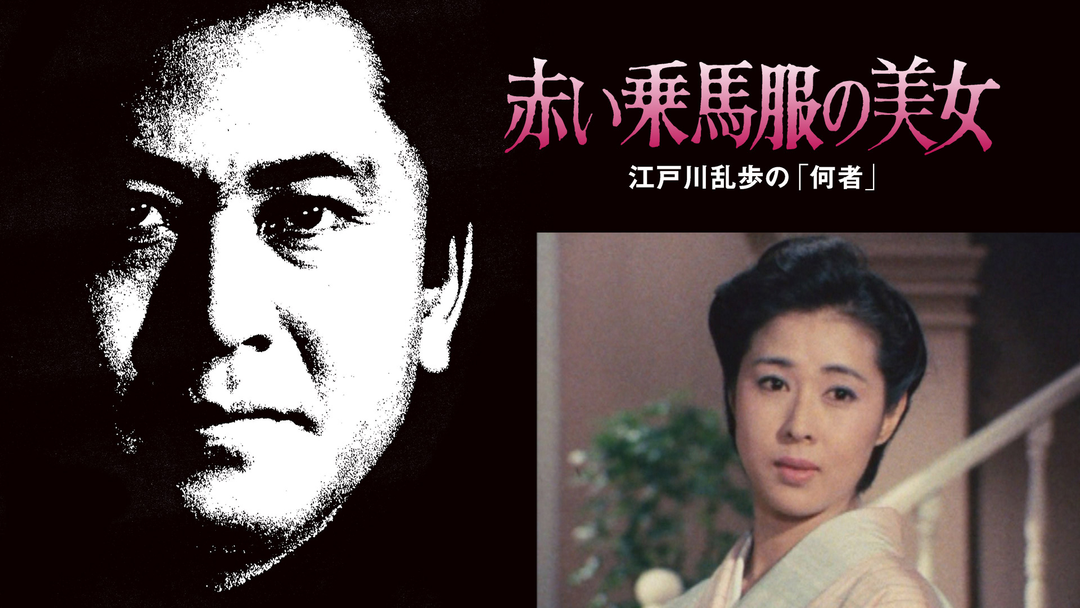 江戸川乱歩シリーズ 赤い乗馬服の美女 江戸川乱歩の「何者」土曜ワイド劇場叶和貴子 1080x608.png