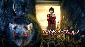 バイオ・インフェルノ／字幕