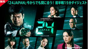 24 JAPAN 今からでも間に合う!15分ダイジェスト