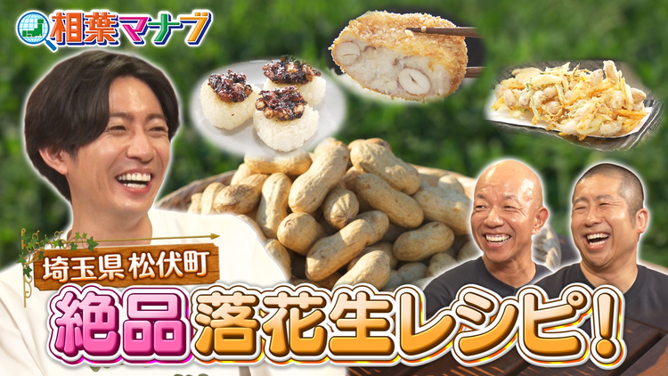 相葉マナブ マナブ！旬の産地ごはん～落花生～（2025/10/12放送分）