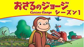 おさるのジョージ シーズン1 ワンちゃん大好き/ドングリすくすく/吹替