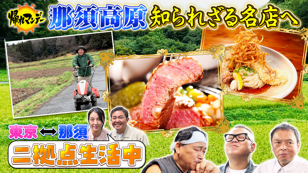 帰れマンデー見っけ隊！！ 【林家三平】【国分佐智子】夫妻が≪那須≫を徹底ガイド！サンド富澤＆中川家礼二＆シソンヌ長谷川と絶品グルメ探し！（2026/09/14放送分）