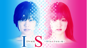 IS(アイエス)