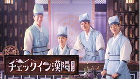 チェックイン漢陽／吹替