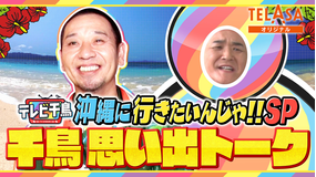 テレビ千鳥 沖縄に行きたいんじゃ！！千鳥SPトーク