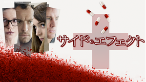サイド・エフェクト/字幕【ジュード・ロウ主演】