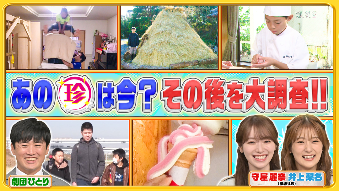 あの珍百景は今！○年経って大変身⁉気になるその後を徹底調査ＳＰ