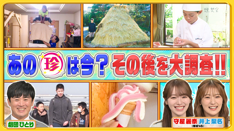 ナニコレ珍百景 あの珍百景は今！〇年経って大変身！？気になるその後を徹底調査SP（2025/08/17放送分）