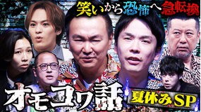 かまいガチ オモロ怖い「でな、話はここからやねん」トラビス松倉参戦!(2026/08/05放送分)