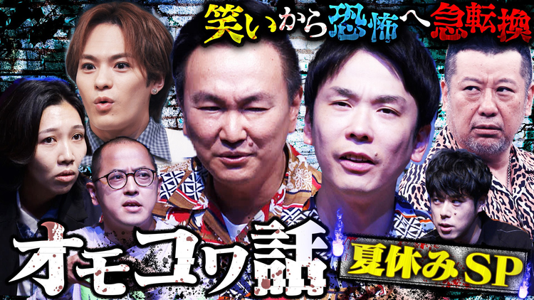 かまいガチ オモロ怖い「でな、話はここからやねん」トラビス松倉参戦!(2026/08/05放送分)