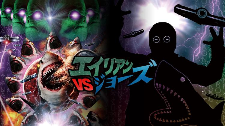 エイリアンVSジョーズ/字幕
