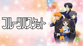 フルーツバスケット